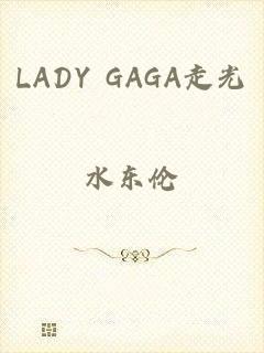 LADY GAGA走光